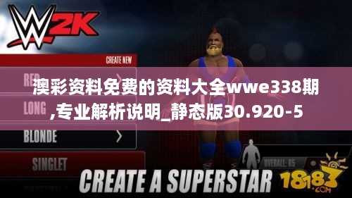 澳彩资料免费的资料大全wwe338期,专业解析说明_静态版30.920-5