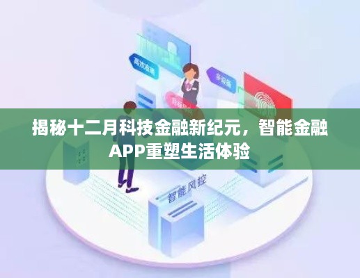 揭秘十二月科技金融新纪元，智能金融APP重塑生活体验新篇章