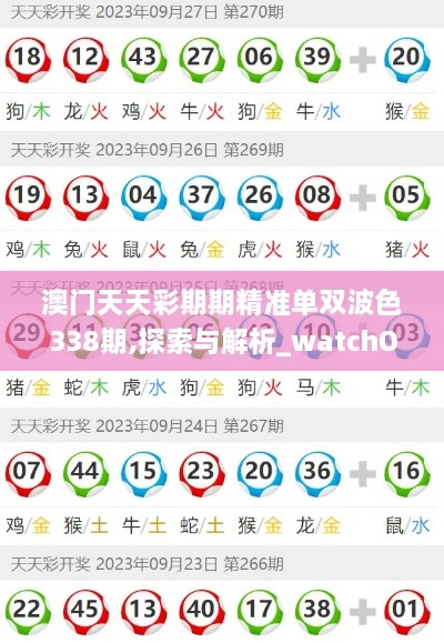 澳门天天彩期期精准单双波色338期,探索与解析_watchOS34.580-7