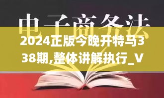 2024正版今晚开特马338期,整体讲解执行_V版75.968-4