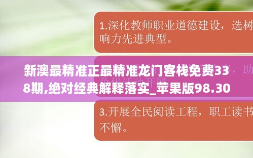 新澳最精准正最精准龙门客栈免费338期,绝对经典解释落实_苹果版98.307-2