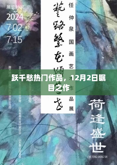 跃千愁热门作品震撼来袭，12月2日瞩目之作