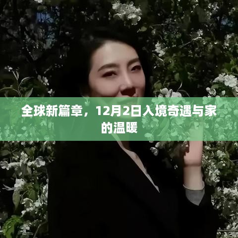 全球新篇章下的入境奇遇与家的温馨怀抱