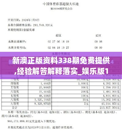 新澳正版资料338期免费提供,经验解答解释落实_娱乐版1.794-9