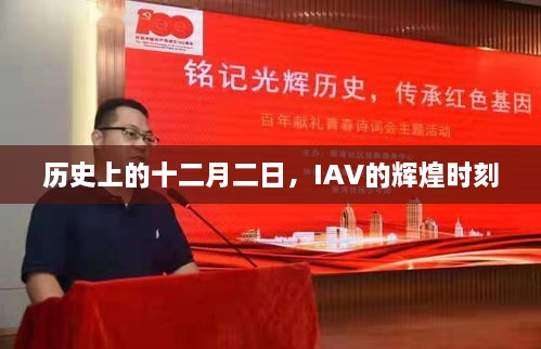 IAV辉煌瞬间，历史上的十二月二日