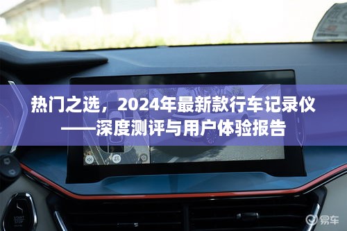 热门之选，深度测评与用户体验报告——2024年最新款行车记录仪