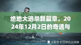 绝地大逃杀新篇章，奇遇重逢之时——2024年12月2日