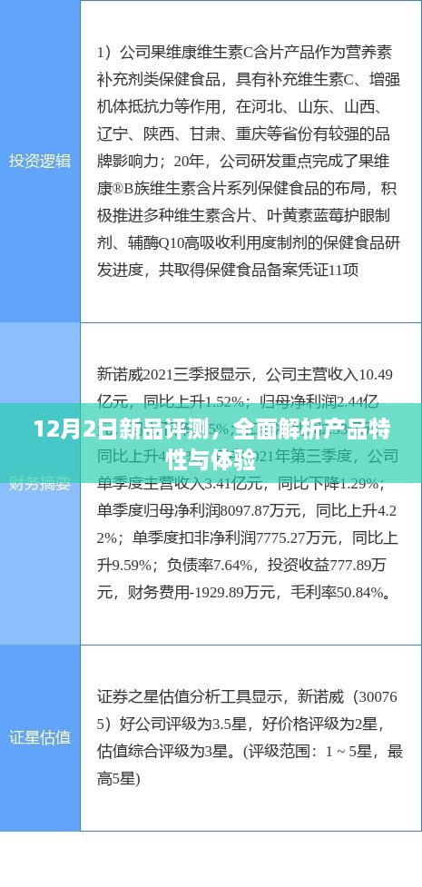 新品评测揭秘，深度解析产品特性与体验（12月2日版）