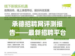 承德招聘网评测报告，最新招聘平台的优势与面临的挑战