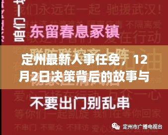 定州最新人事任免决策背后的故事与深远影响分析（12月2日）