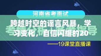 跨越时空的谣言风暴，学习变化，自信闪耀的旅程——2024年12月2日