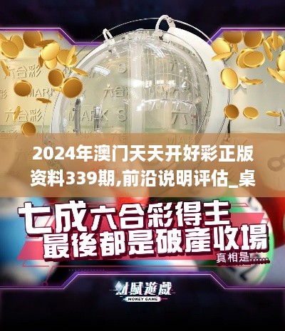 2024年澳门天天开好彩正版资料339期,前沿说明评估_桌面款62.738-9