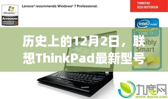 联想ThinkPad最新型号引领变革与自信之潮，历史上的12月2日回顾