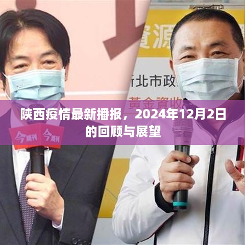 陕西疫情最新播报，回顾与展望（2024年1月）