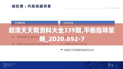 新澳天天精资科大全339期,平衡指导策略_2D20.892-7