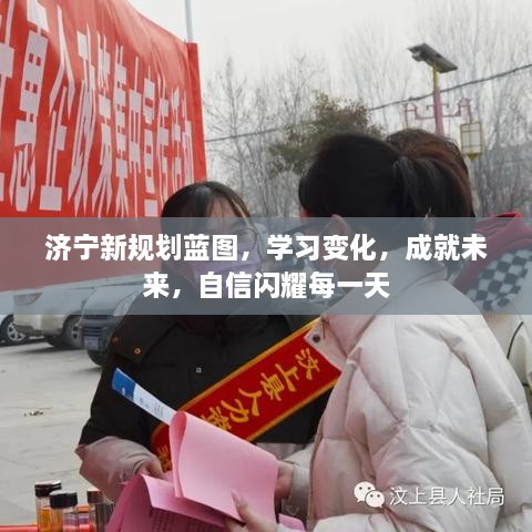 济宁新规划引领学习变革，成就未来辉煌，自信照亮每一天