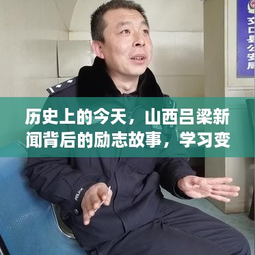 山西吕梁新闻背后的励志故事，塑造自信与成就之光的历史瞬间