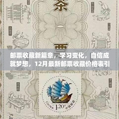 邮票收藏新篇章，学习变化，自信成就梦想——最新邮票收藏价格表引领收藏爱好者前行