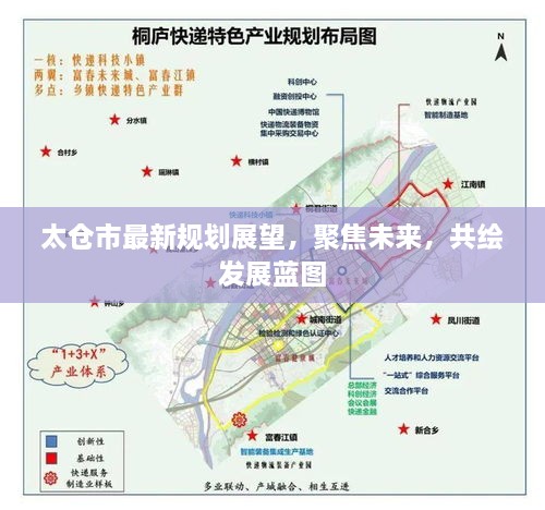 太仓市未来发展规划展望，共绘发展蓝图，聚焦新篇章