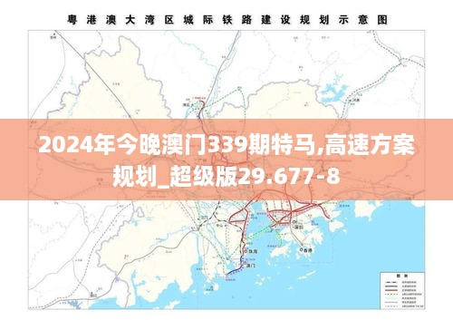 2024年今晚澳门339期特马,高速方案规划_超级版29.677-8