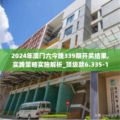 2024年澳门六今晚339期开奖结果,实践策略实施解析_顶级款6.335-1