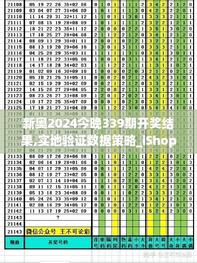 新奥2024今晚339期开奖结果,实地验证数据策略_iShop34.575-5