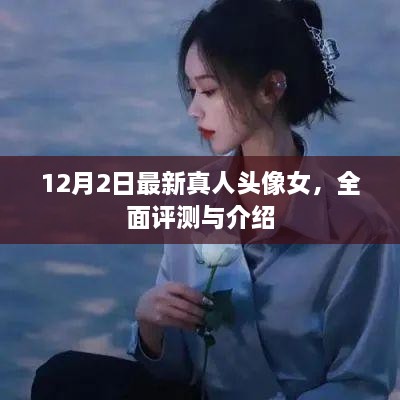 最新真人头像女评测与介绍，深度解析12月2日更新风采