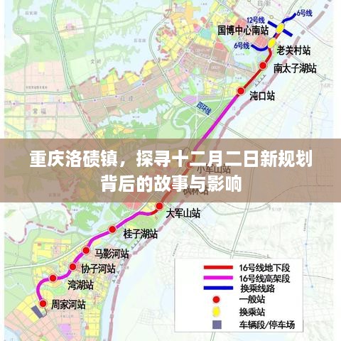 重庆洛碛镇新规划背后的故事与影响探寻记