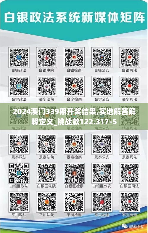 2024澳门339期开奖结果,实地解答解释定义_挑战款122.317-5