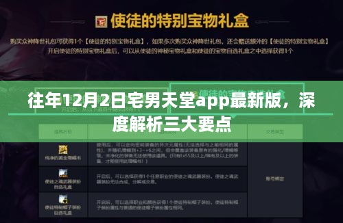 往年12月2日宅男天堂app最新版深度解析，三大要点揭秘