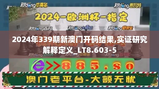 2024年339期新澳门开码结果,实证研究解释定义_LT8.603-5