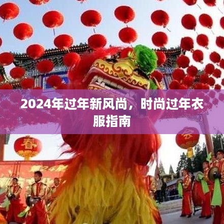 2024年时尚过年新风尚，潮流衣物指南