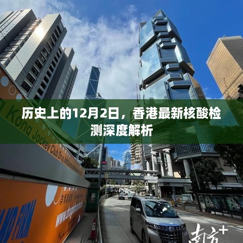 香港最新核酸检测深度解析，历史视角下的12月2日