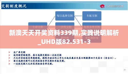 新澳天天开奖资料339期,实践说明解析_UHD版82.531-3