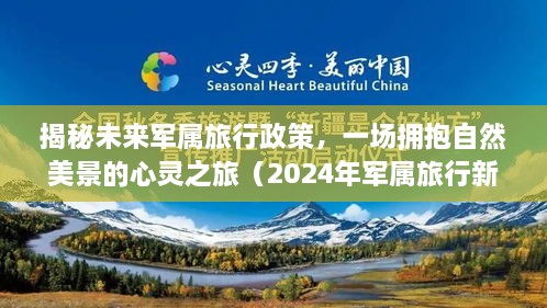 揭秘未来军属旅行政策，拥抱自然美景的心灵之旅猜想（2024年展望）