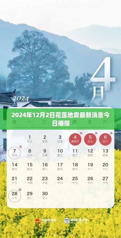 花莲地震最新消息，今日播报（2024年花莲地震动态更新）