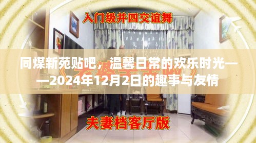 同煤新苑贴吧，欢乐时光与友情的见证——2024年12月2日趣事回顾