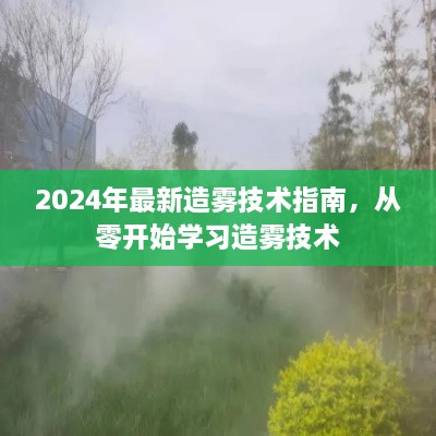 从零开始，掌握最新造雾技术指南，引领未来造雾趋势（2024版）