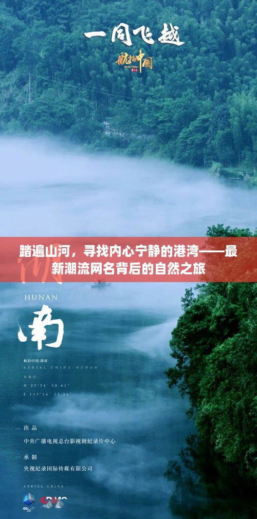 自然之旅背后的潮流网名，踏遍山河寻找内心宁静的港湾