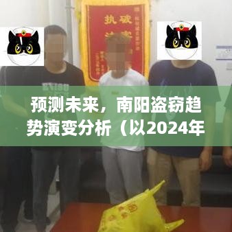 南阳未来盗窃趋势预测分析，以2024年演变展望为题