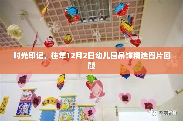 时光印记，幼儿园吊饰精选图片回顾——往年12月2日时光机之旅