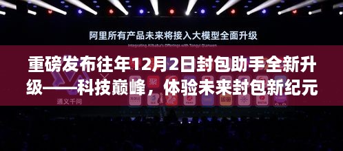 封包助手全新升级重磅发布，科技巅峰，体验未来封包新纪元 12月2日盛大来袭！