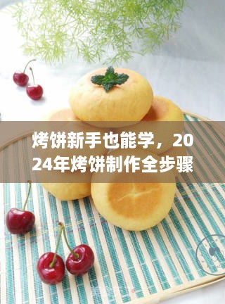 2024年烤饼制作指南，零基础新手也能轻松学会烤饼全步骤