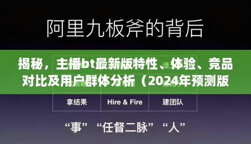 揭秘主播bt最新版，特性、体验、竞品对比及用户群体深度分析（2024预测版）