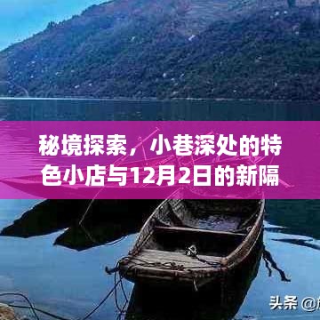 秘境探索揭秘，小巷特色小店与最新隔离标准传奇