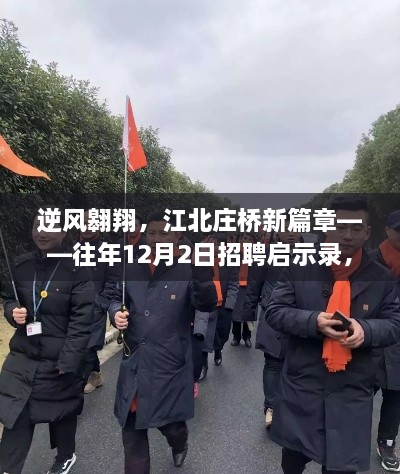 逆风翱翔，江北庄桥新篇章——往年12月2日招聘启示录，学习变化成就你的自信与梦想