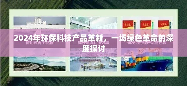 2024环保科技革新引领绿色革命深度探讨