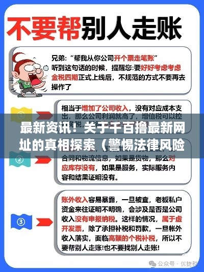 千百撸最新网址真相揭秘，法律风险警惕