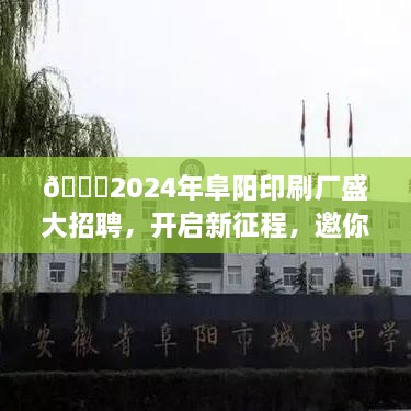 2024年阜阳印刷厂新征程启航，盛大招聘开启，共创辉煌未来！