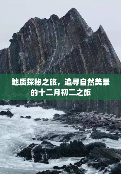 地质探秘与十二月初二的自然美景追寻之旅